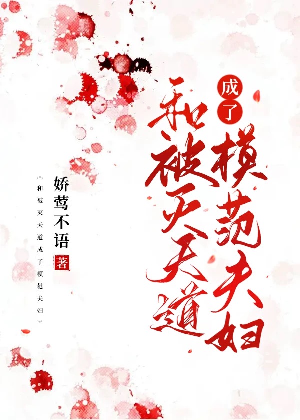 和被滅天道成了模範情侶小說封面