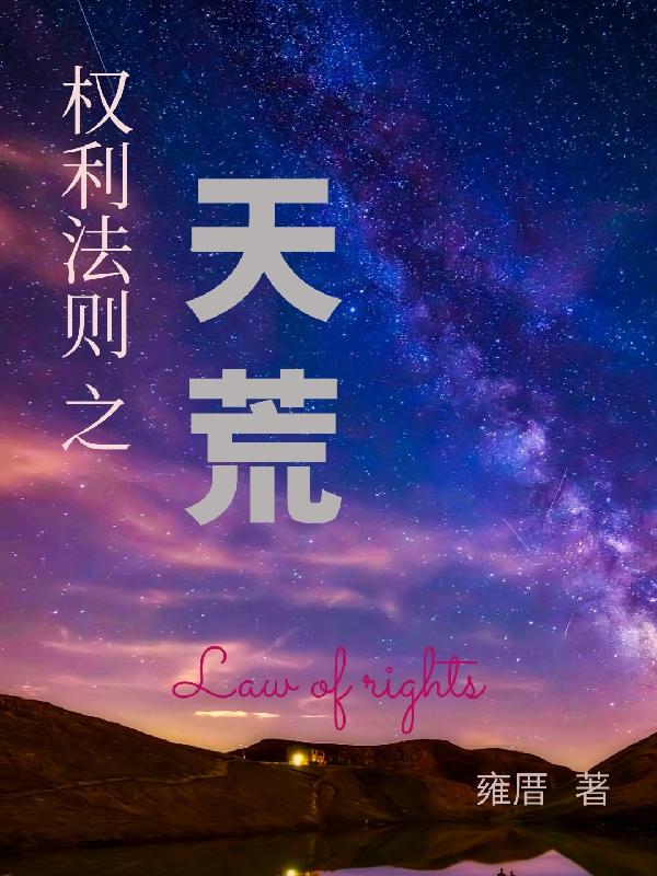 權利法則之天荒小說封面