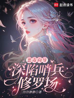 惡毒嚮導，深陷哨兵修羅場小說封面