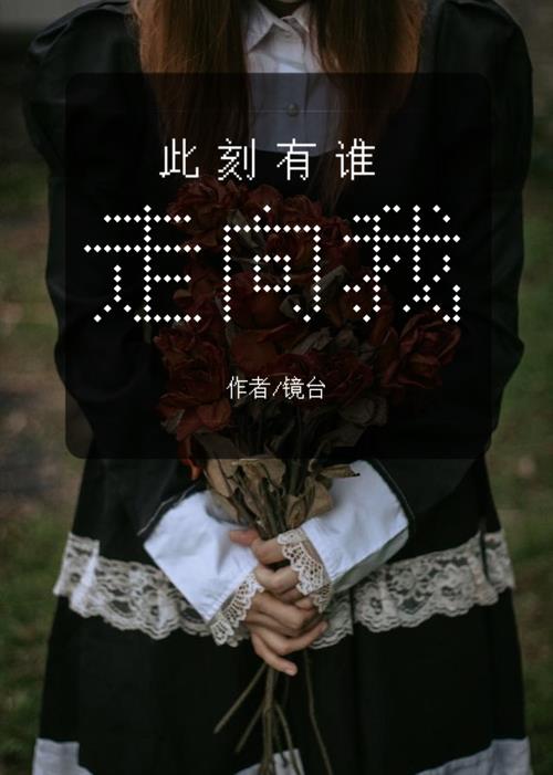 此刻有誰走向我小說封面