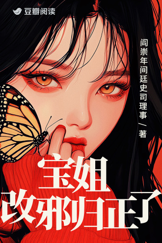 寶姐改邪歸正了小說封面