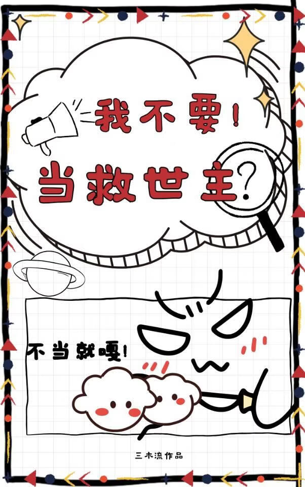 我不要當救世主哇！小說封面