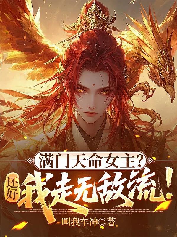 滿門天命女主？還好我走無敵流！小說封面