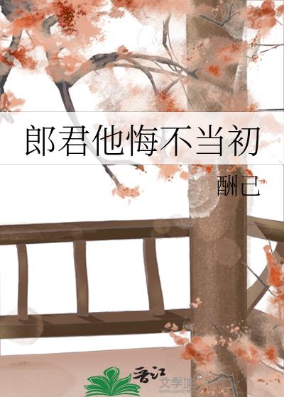 郎君他悔不當初小說封面