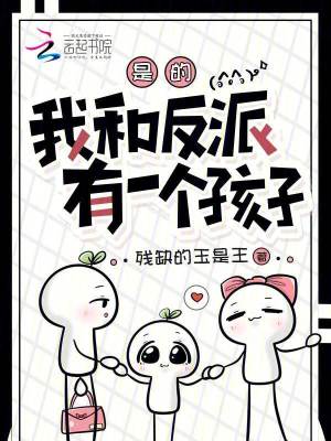 是的，我和反派有一個孩子小說封面圖