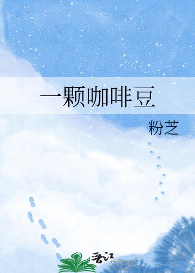 一顆咖啡豆小說封面
