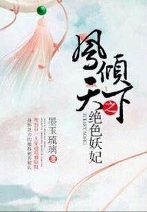 鳳傾天下之絕色妖妃小說封面