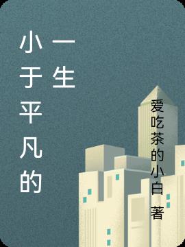 小於平凡的一生小說封面圖