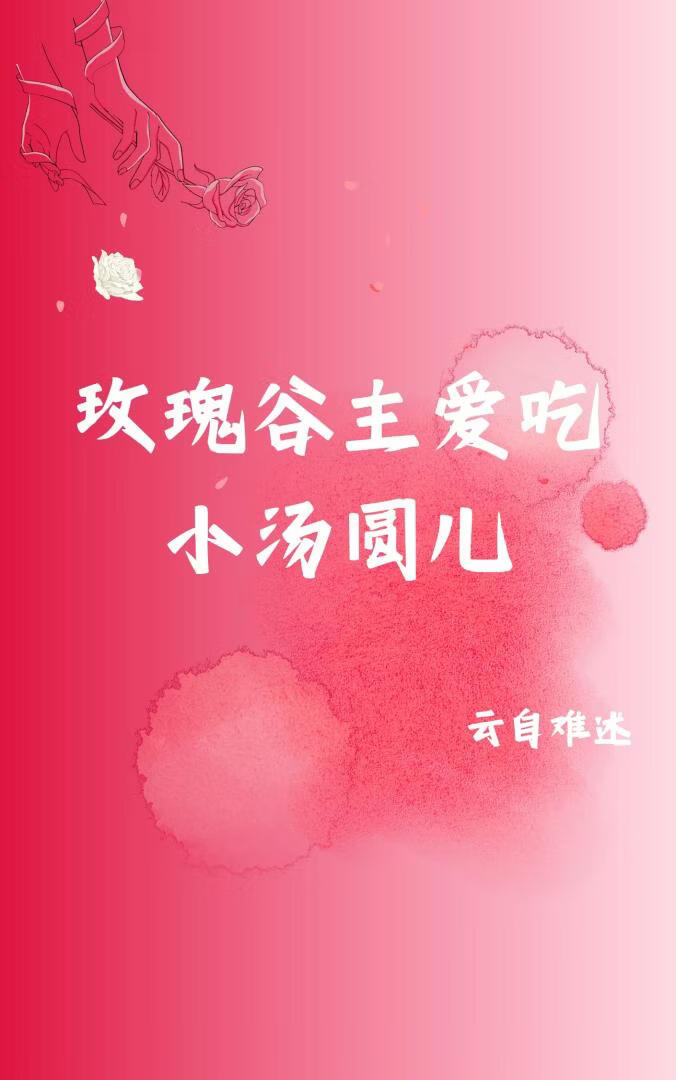 玫瑰谷主愛吃小湯圓兒小說封面圖
