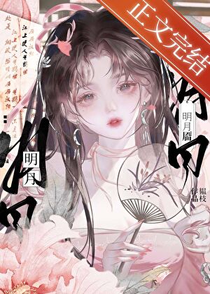 明月靨小說封面圖