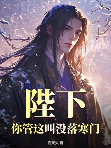 陛下，你管這叫沒落寒門？小說封面