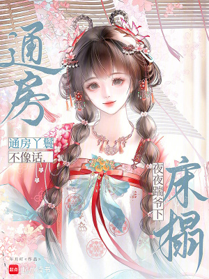 通房丫鬟不像話，夜夜踹爺下床榻小說封面