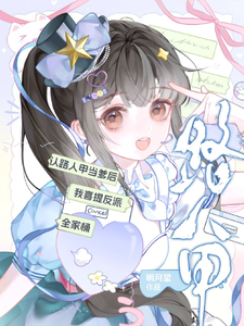 認路人甲當爹後我喜提反派全家桶小說封面