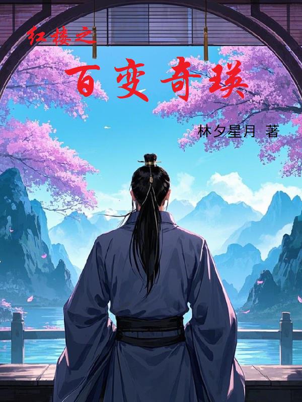 紅樓之百變奇瑛小說封面圖