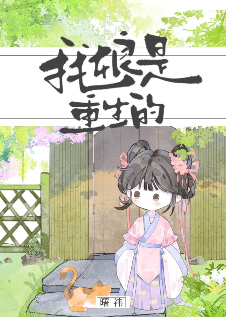 我娘是重生的小說封面