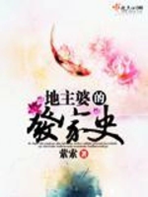 地主婆的發家史小說封面