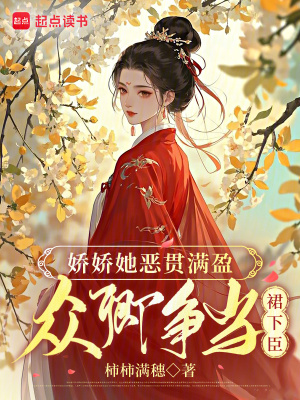 嬌嬌她惡貫滿盈，眾卿爭當裙下臣小說封面