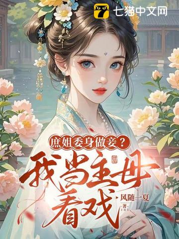 庶姐委身做妾？我當主母看戲小說封面