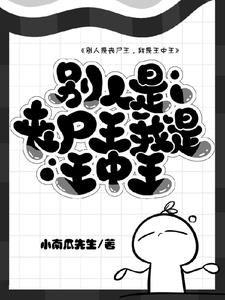 末世重生之小喪屍愛囤貨小說封面