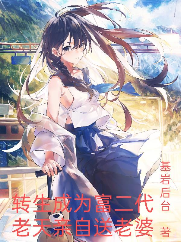 轉生成為富二代，老天親自送老婆小說封面