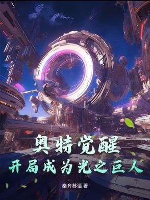 奧特覺醒：開局成為光之巨人小說封面
