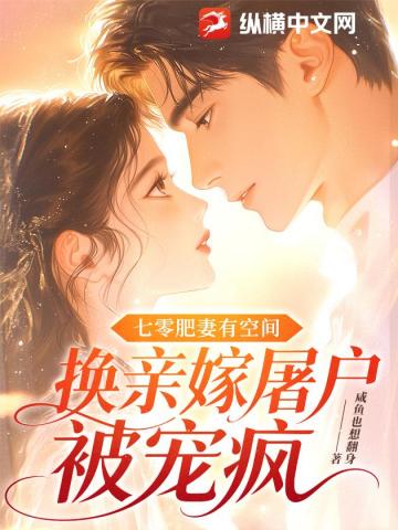 七零肥妻有空間，換親嫁屠戶被寵瘋小說封面圖