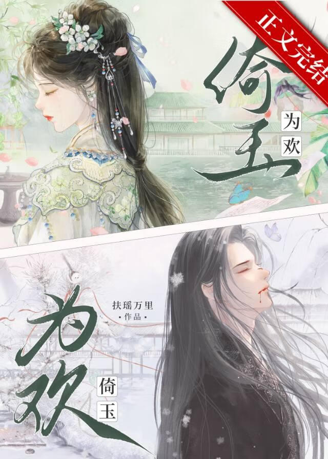 倚玉為歡小說封面