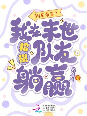 列車求生？我在末世招攬隊友躺贏小說封面圖