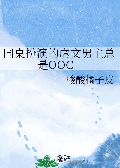 同桌扮演的虐文男主總是OOC小說封面
