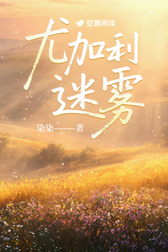 尤加利迷霧小說封面