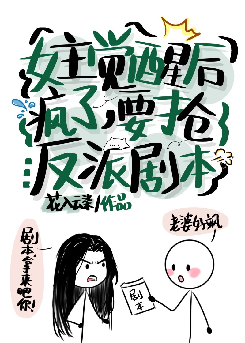 女主覺醒後瘋了，要搶反派劇本小說封面