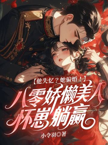他失憶？她騙婚！八零嬌懶美人懷崽躺贏小說封面圖