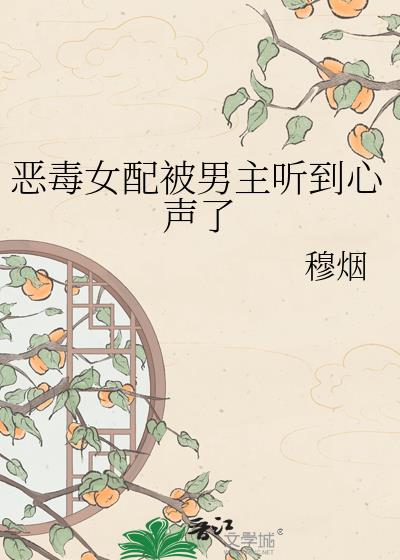 惡毒女配被男主聽到心聲了小說封面