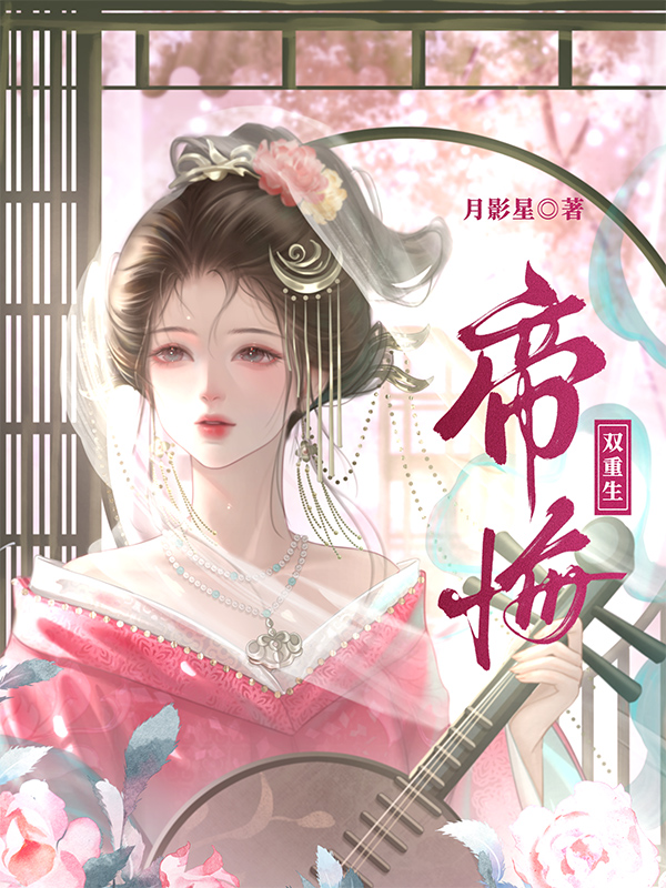 帝悔（雙重生）小說封面圖