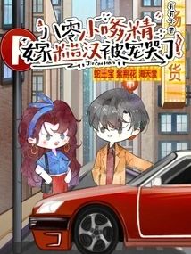 八零小嗲精，嫁糙漢被寵哭了小說封面圖