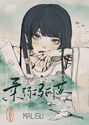 柔弱瑪麗蘇[快穿]小說封面圖