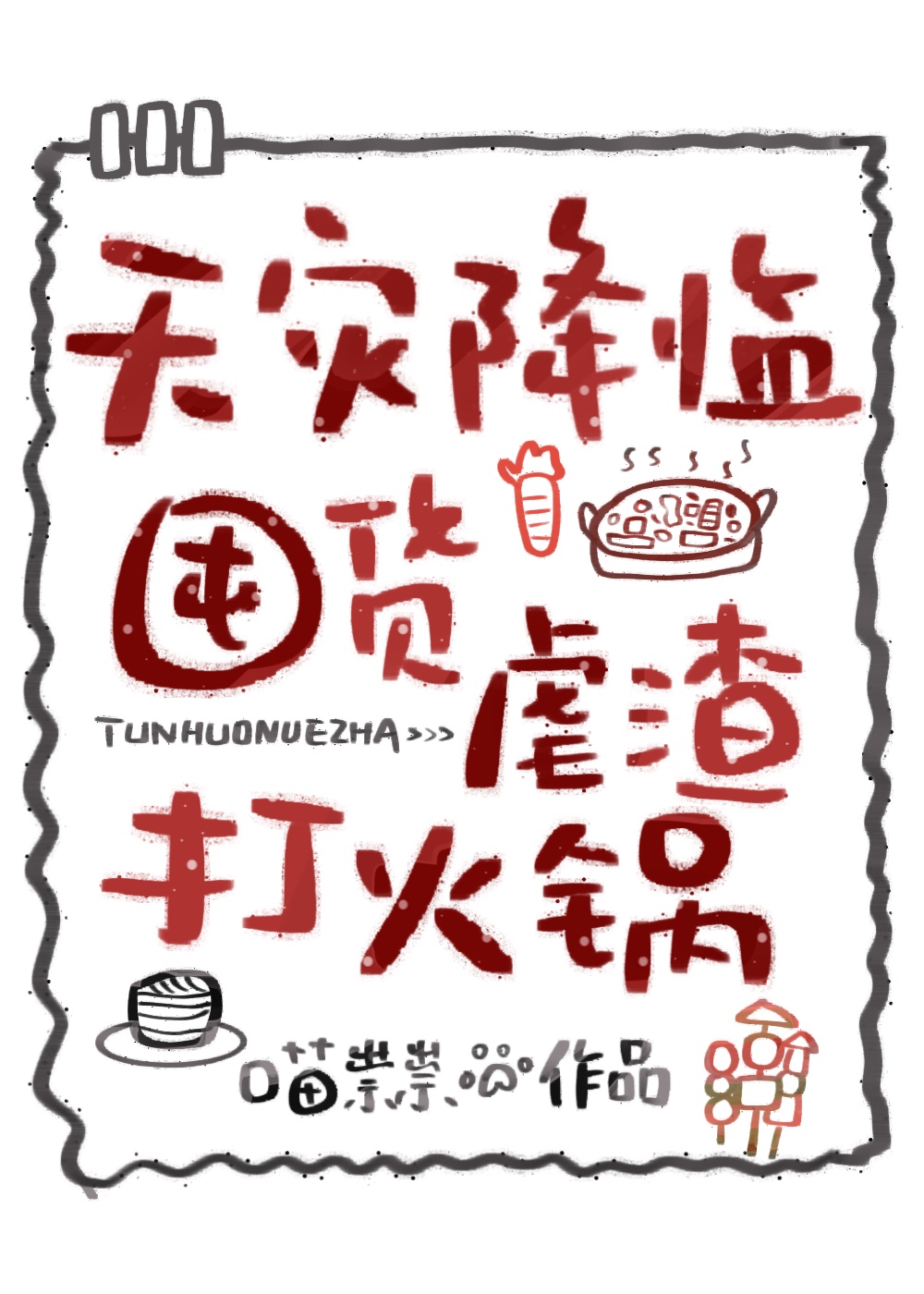 天災降臨，囤貨虐渣打火鍋小說封面圖