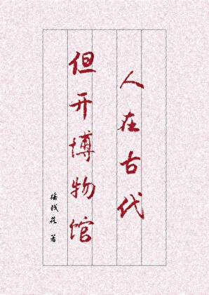 人在古代，但開博物館小說封面圖