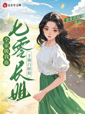 全家吸我血？七零長姐手撕白眼狼小說封面