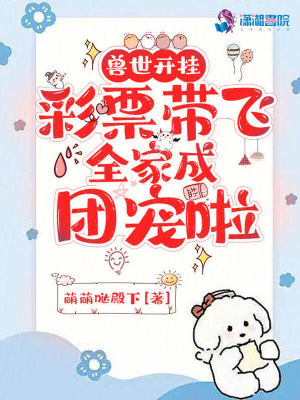 獸世開掛，彩票帶飛全家成團寵啦小說封面