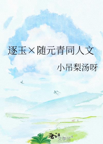 逐玉×隨元青同人文小說封面