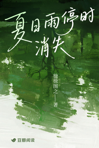 夏日雨停時消失小說封面圖