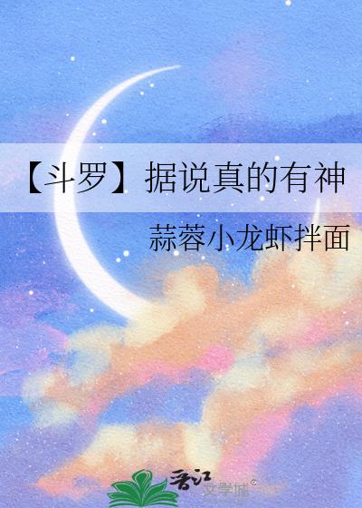 【鬥羅】據說真的有神小說封面