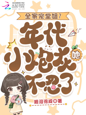 全家寵堂姐？年代小炮灰她不忍了小說封面