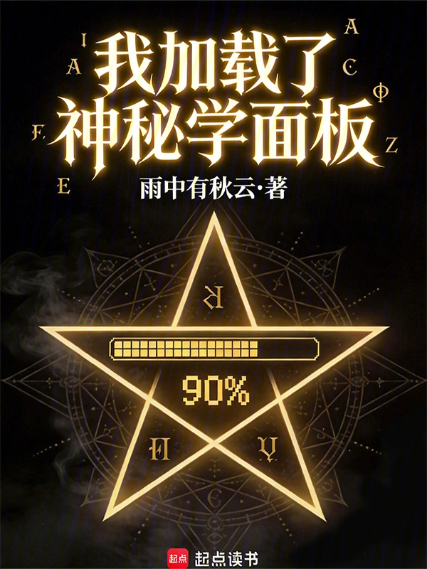 我載入了神秘學面板小說封面