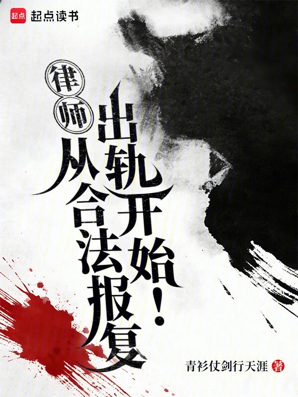 律師：從合法報復出軌開始！小說封面