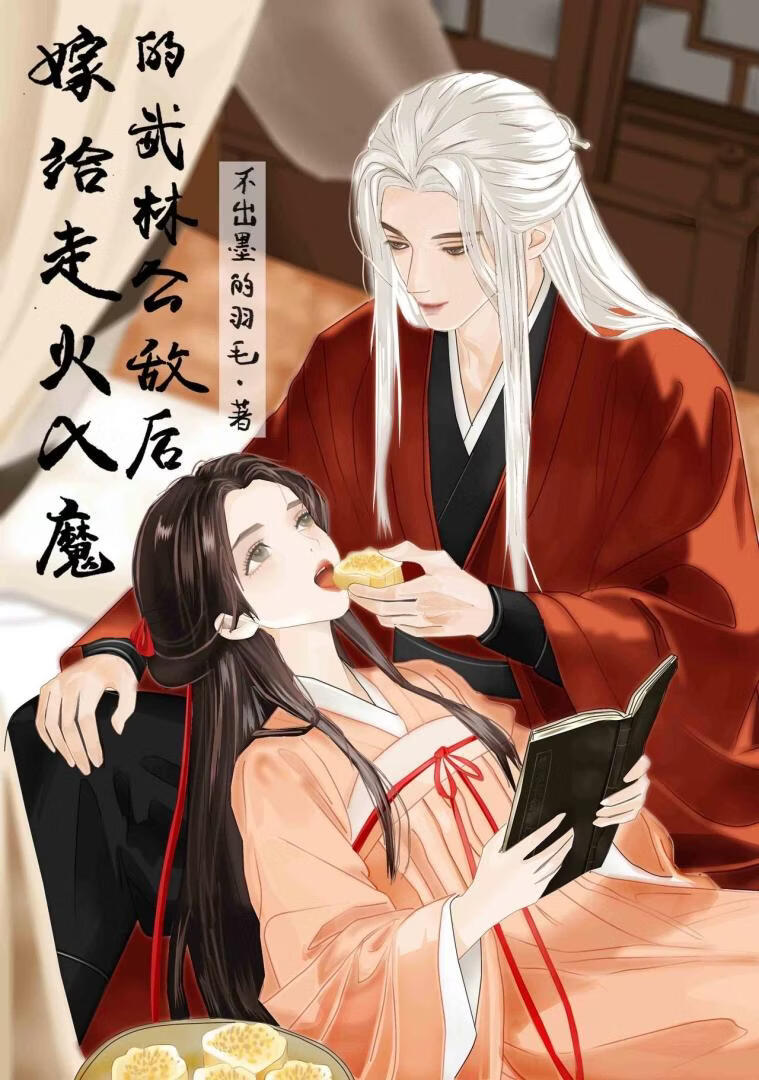 嫁給走火入魔的武林公敵後小說封面圖