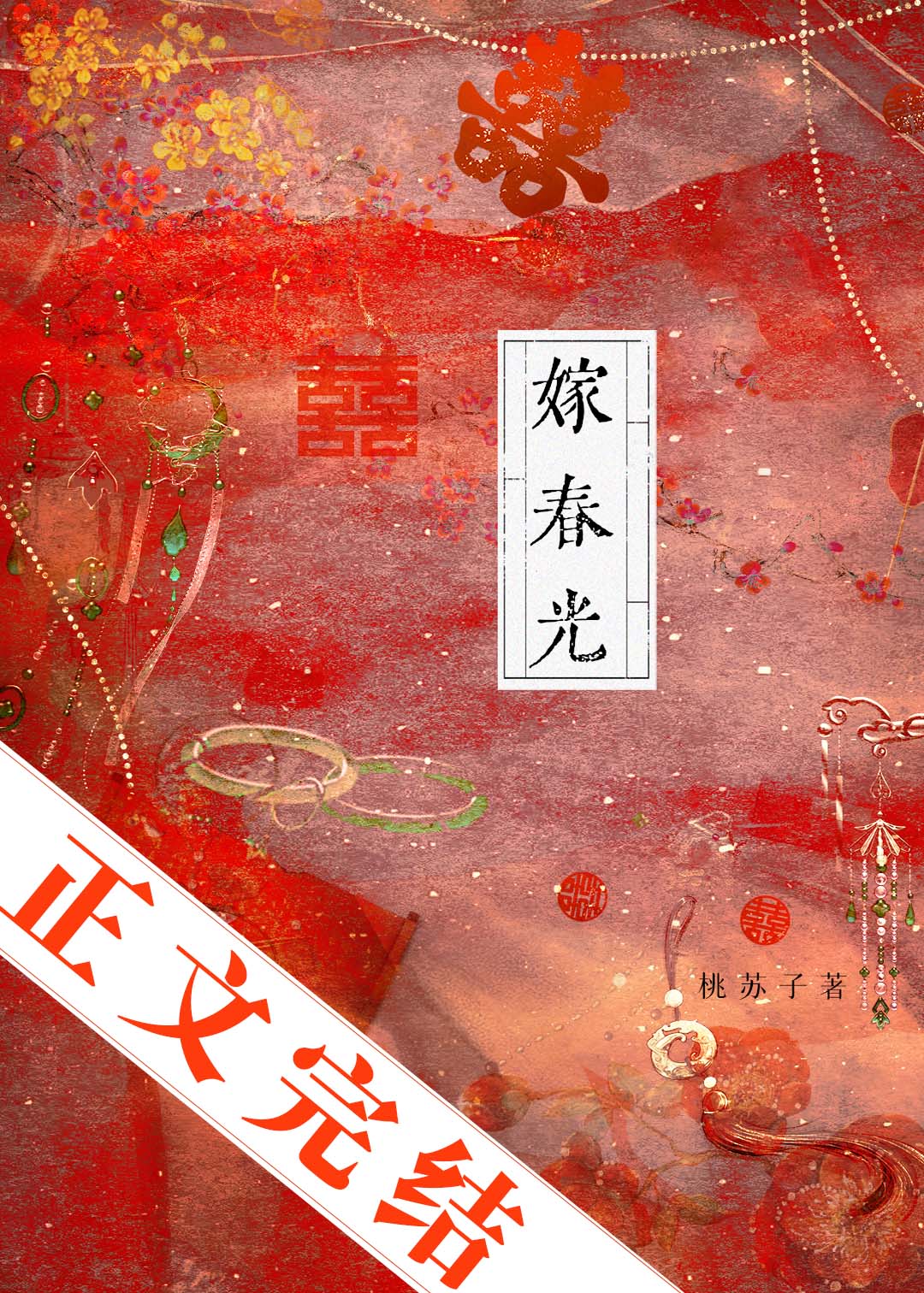 嫁春光小說封面