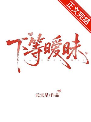 下等曖昧小說封面