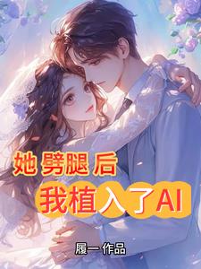 她劈腿後，我植入了AI小說封面